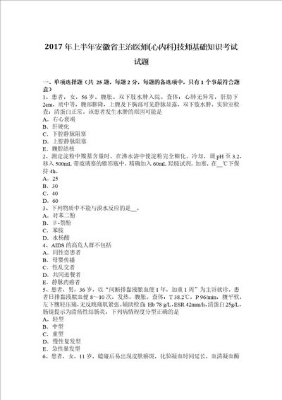 2017年上半年安徽省主治医师心内科技师基础知识考试试题