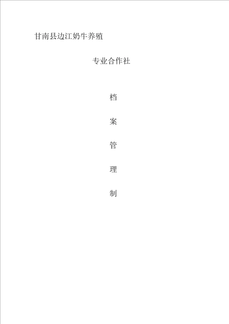 合作社档案管理制度1