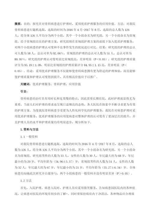 优质护理服务在骨科护理中的应用.docx