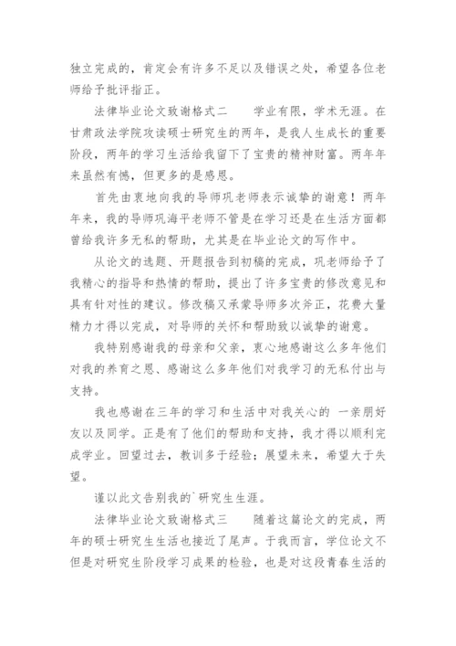 法律毕业论文致谢格式.docx