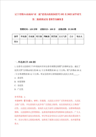 辽宁省鞍山市面向“双一流建设高校校园招考192名2022届毕业生第二批模拟试卷附答案解析第7期