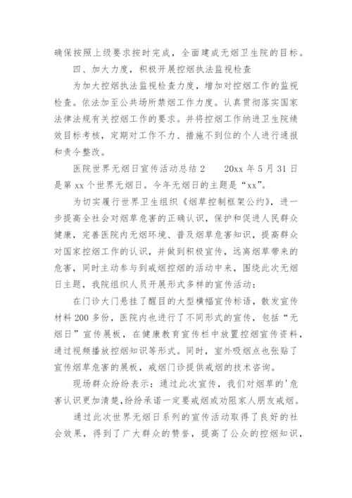 医院世界无烟日宣传活动总结.docx