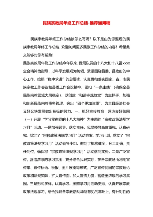 民族宗教局年终工作总结.docx