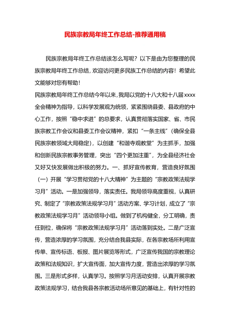 民族宗教局年终工作总结.docx