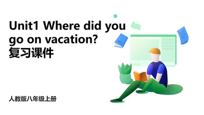 人教版八年级上册Unit 1 Where did you go on vacation? 期中复习习