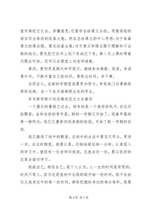 有关新学斯计划总精选范文大全.docx