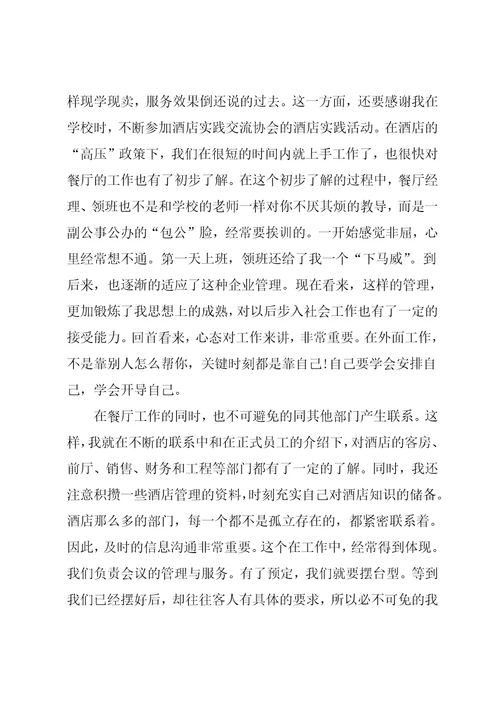 酒店餐饮部实习总结