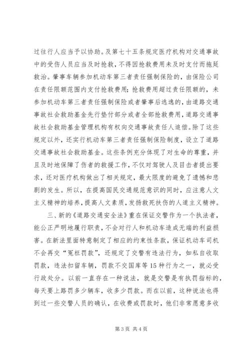 学习心得体会和遵守道路交通安全法律法规的保1.docx