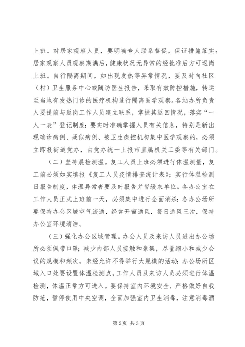 街道机关单位复工疫情防控工作方案.docx