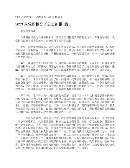 2023入党积极分子思想汇报精选16篇