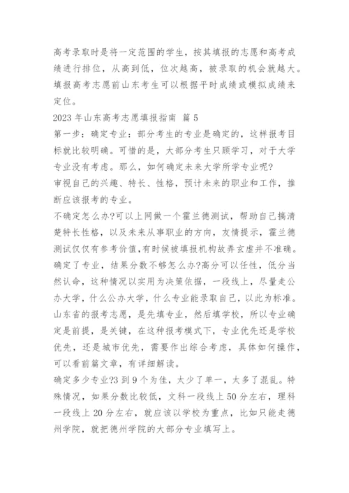 2023山东高考志愿填报指南（含本科、专科）.docx