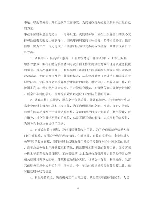 精编之事业单位财务总结范文.docx