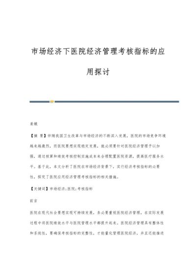 市场经济下医院经济管理考核指标的应用探讨.docx