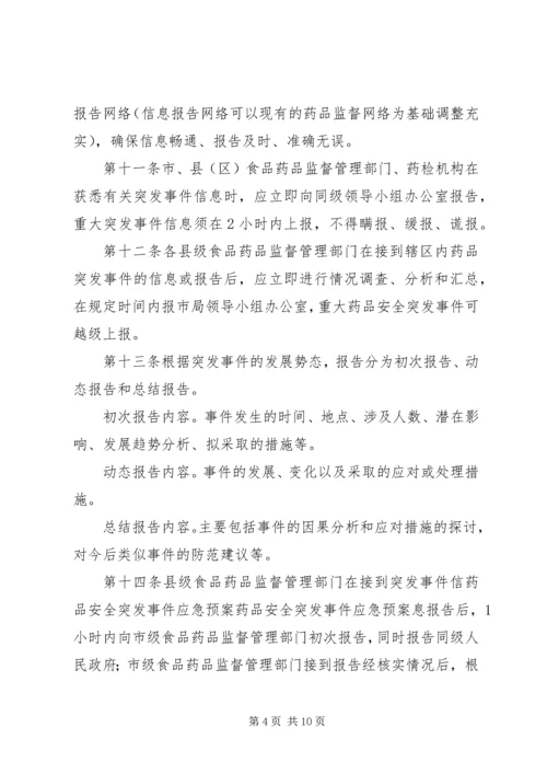 药品安全突发事件应急预案 (11).docx