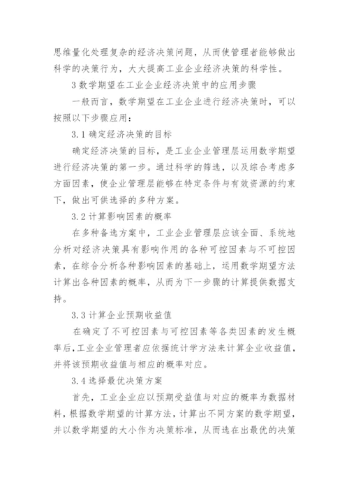 数学在经济学中的运用论文.docx