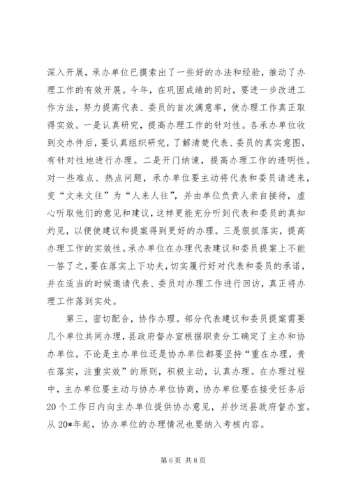县人大代表建议、政协委员提案交办会讲话.docx