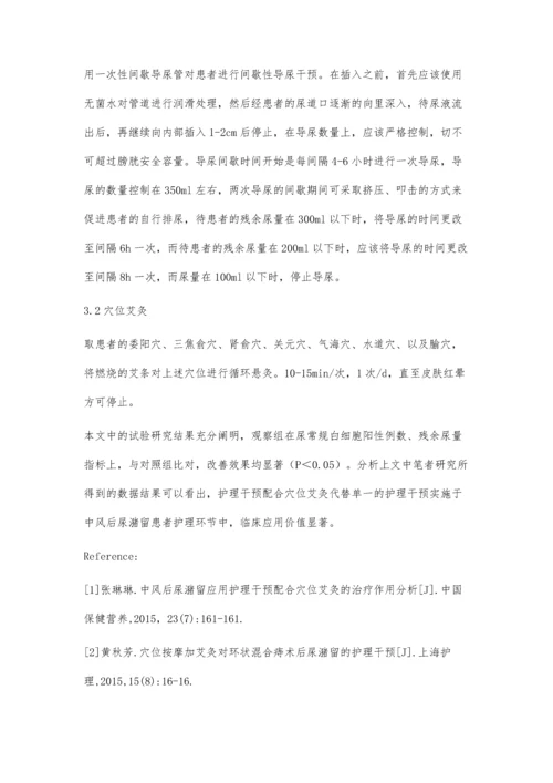 护理干预配合穴位艾灸对中风后尿潴留治疗分析.docx