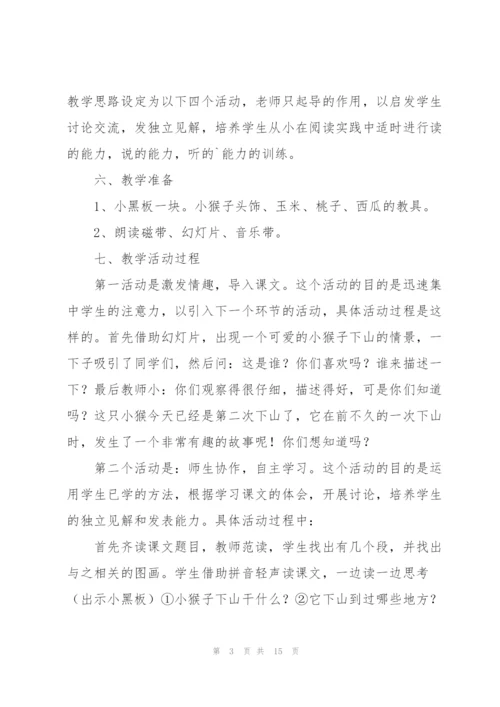 小猴子下山说课稿.docx