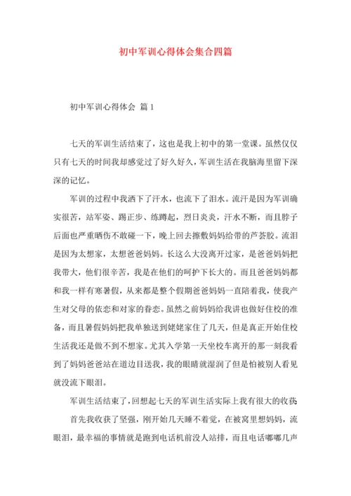 初中军训心得体会集合四篇.docx