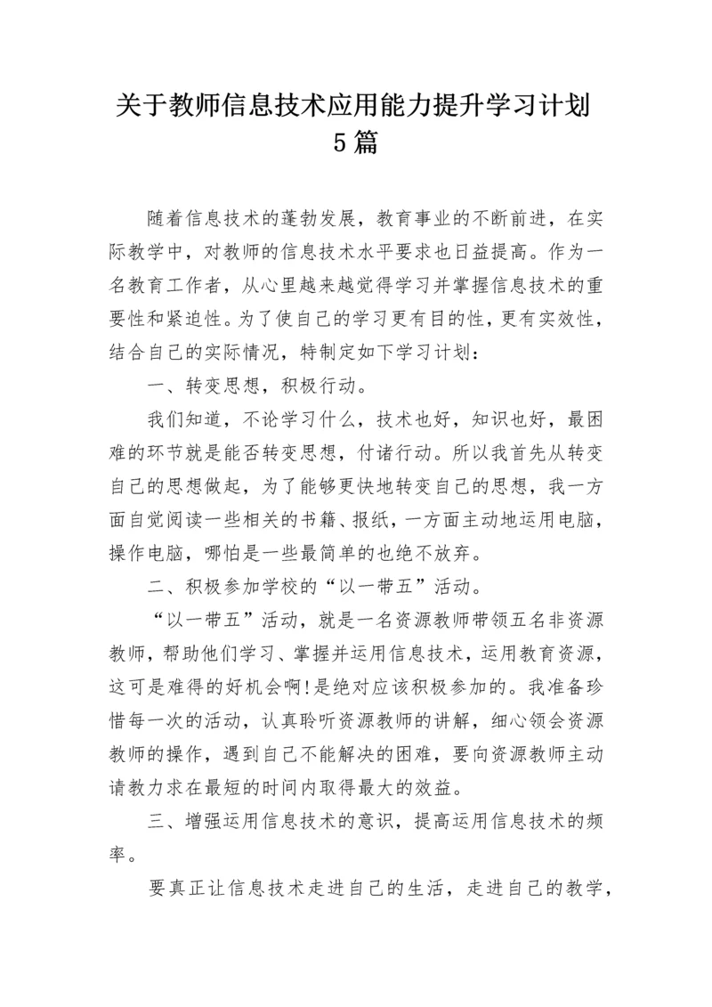 关于教师信息技术应用能力提升学习计划5篇.docx