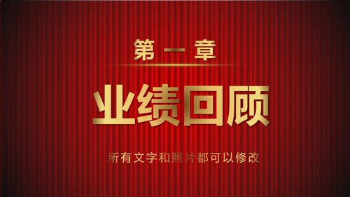 舞台帷幕年会庆典颁奖典礼通用PPT模板