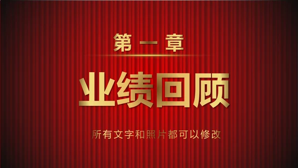 舞台帷幕年会庆典颁奖典礼通用PPT模板