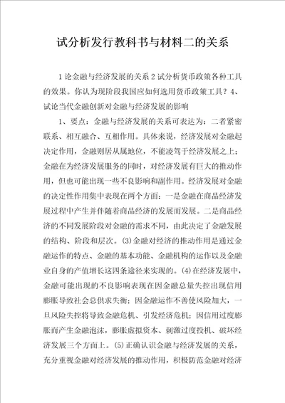 试分析发行教科书与材料二的关系