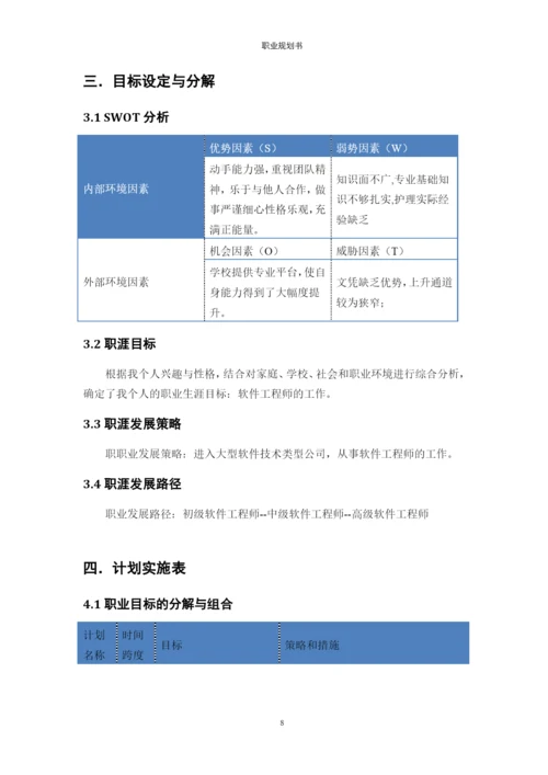 12页3500字信息安全技术应用专业职业生涯规划.docx