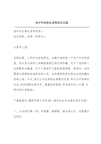 初中毕业典礼老师讲话五篇.docx