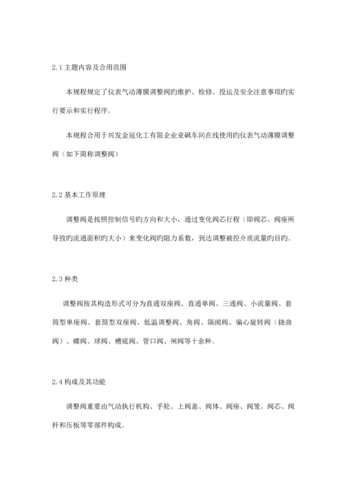 仪表设备维护检修规程控制阀.docx