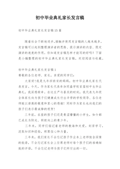 初中毕业典礼家长发言稿.docx