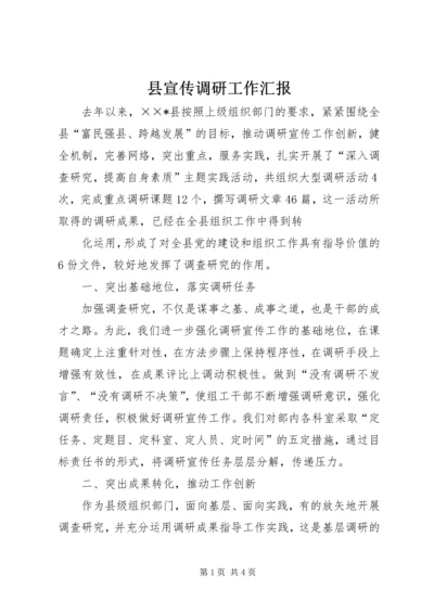 县宣传调研工作汇报 (2).docx