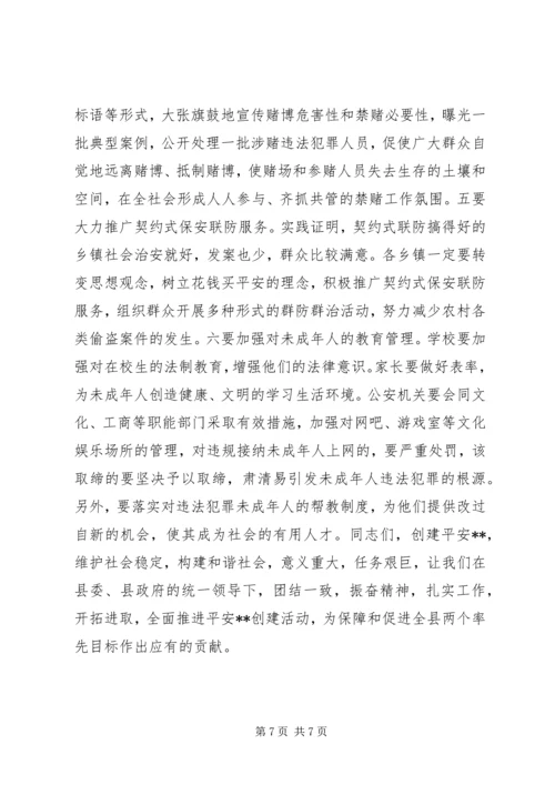 在全县平安创建工作推进会上的讲话.docx