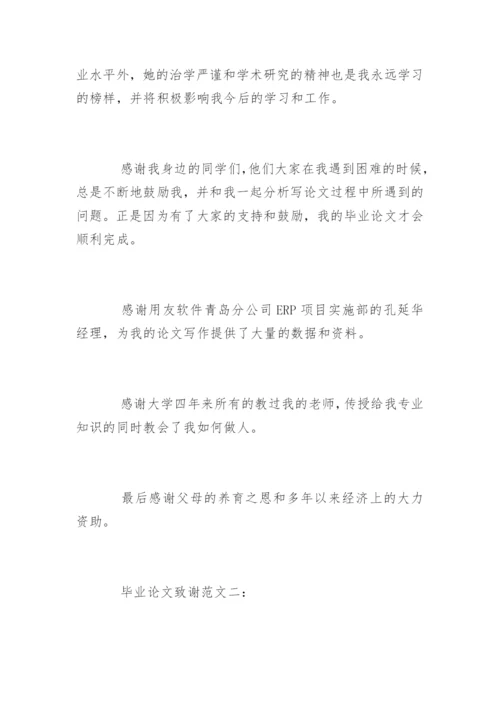 毕业论文致谢.docx