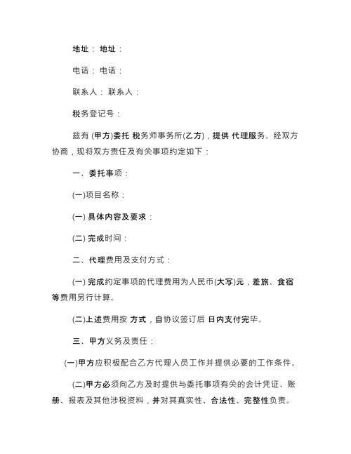 简单的税务代理合同