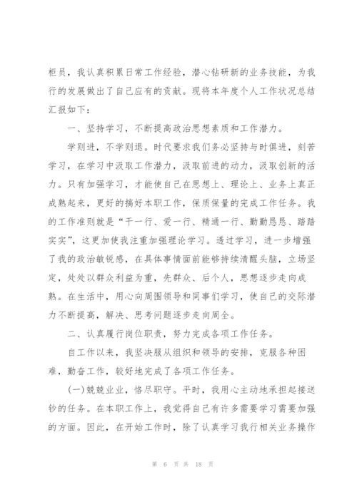 银行工作年终述职报告范文大全.docx