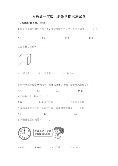 人教版一年级上册数学期末测试卷（实用）word版.docx