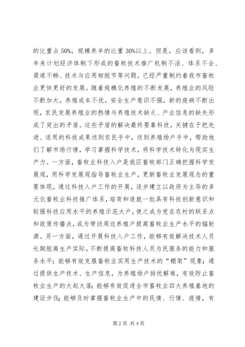 区畜牧系统科技入户工作会的讲话.docx