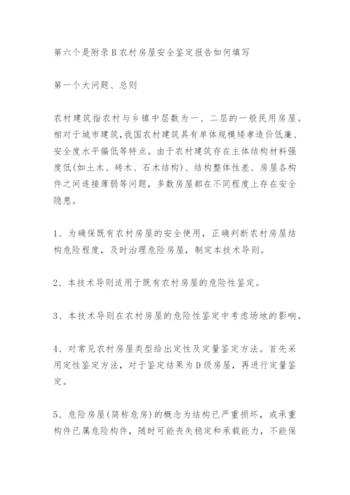 农村危房鉴定标准是怎么样的.docx