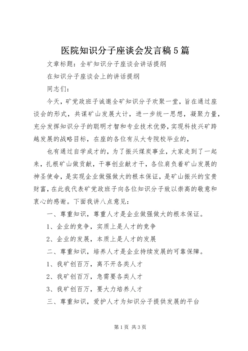 医院知识分子座谈会发言稿5篇 (4).docx