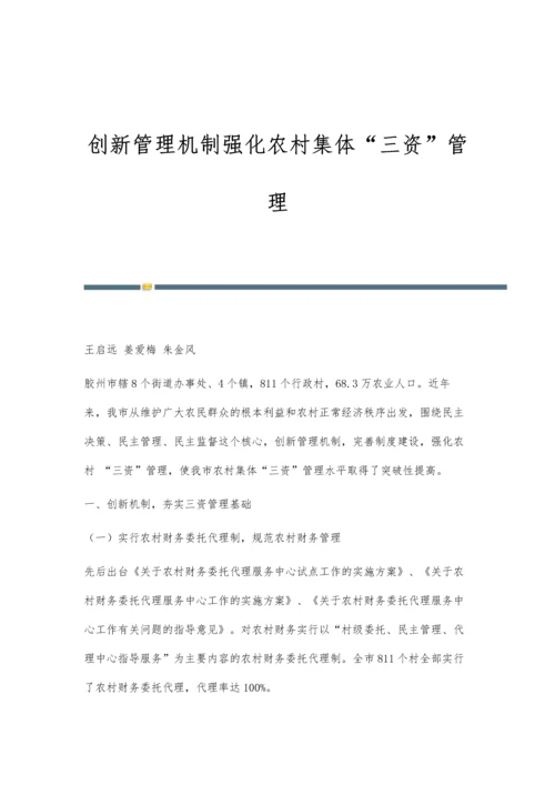 创新管理机制强化农村集体三资管理.docx