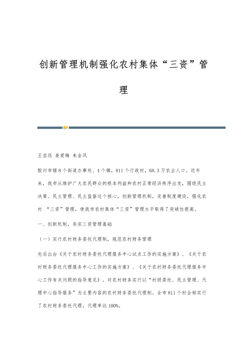 创新管理机制强化农村集体三资管理.docx