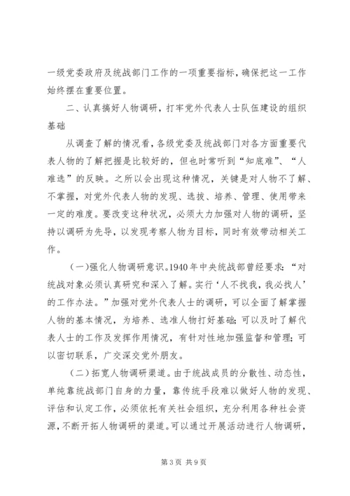 新的历史条件下加强党外代表人士队伍建设的调查与思考.docx