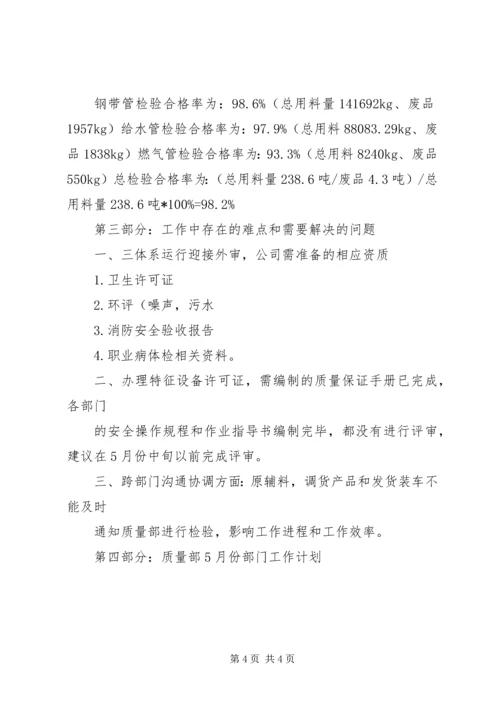 五月份质量工作总结.docx