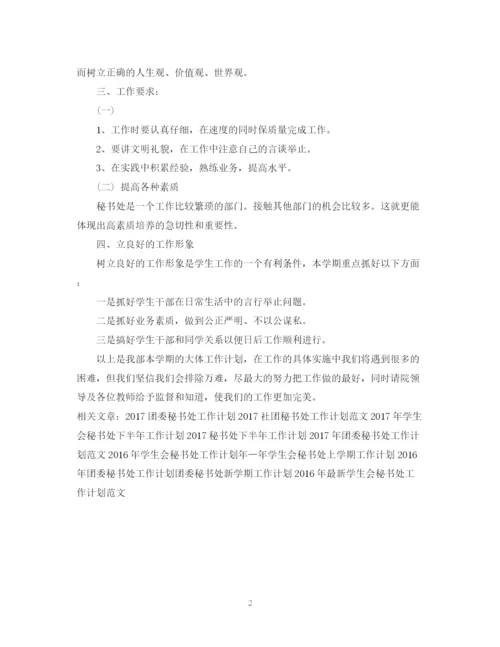 精编之秘书处工作计划范本2.docx