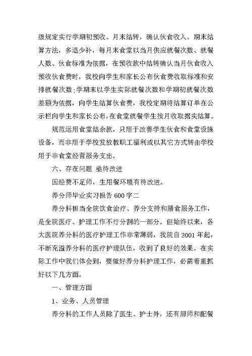 营养师毕业实习报告600字