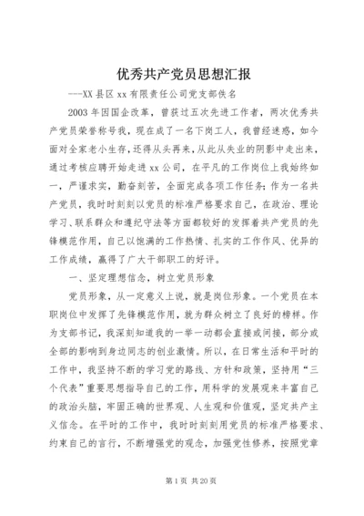 优秀共产党员思想汇报_1.docx