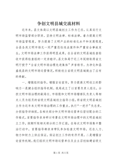 争创文明县城交流材料.docx