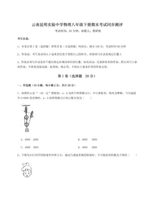 第四次月考滚动检测卷-云南昆明实验中学物理八年级下册期末考试同步测评练习题.docx