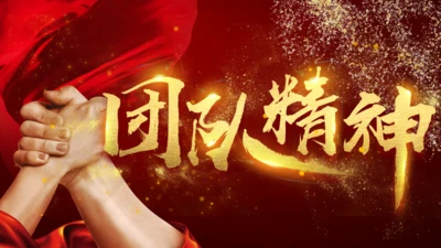 团队精神合作管理通用PPT模板